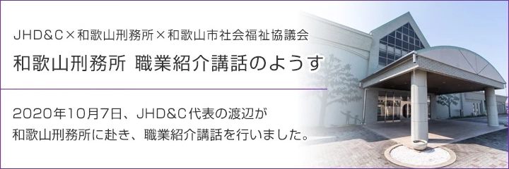 和歌山刑務所 職業紹介講話のようす