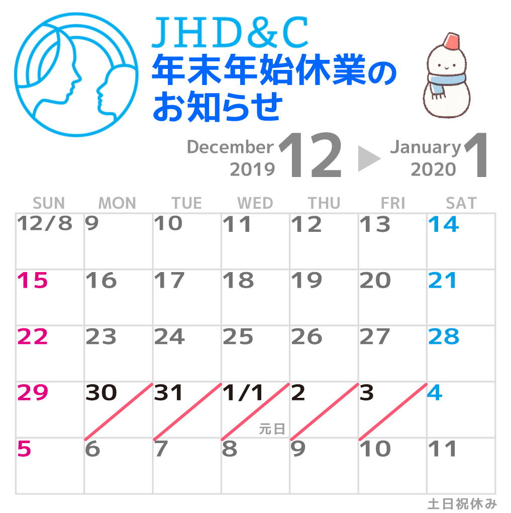 【お知らせ】JHD&C事務局の年末年始休業のお知らせの画像1