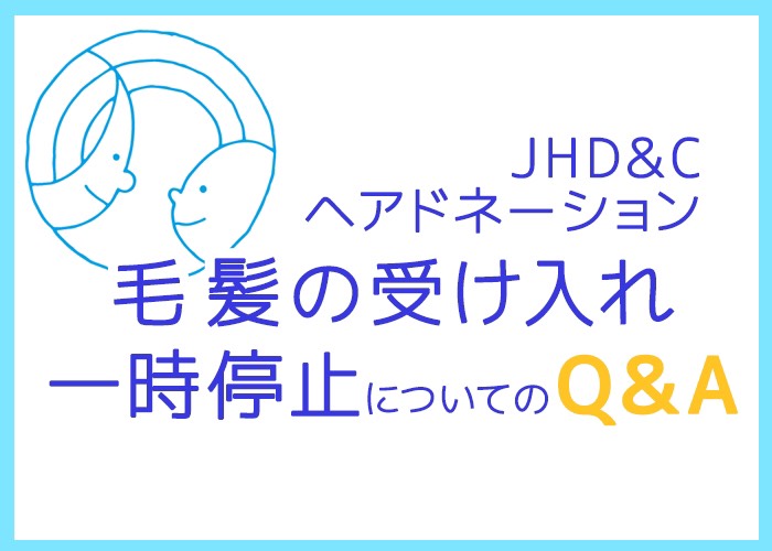 【重要】ヘアドネーション毛髪の受け入れ一時停止についての画像1