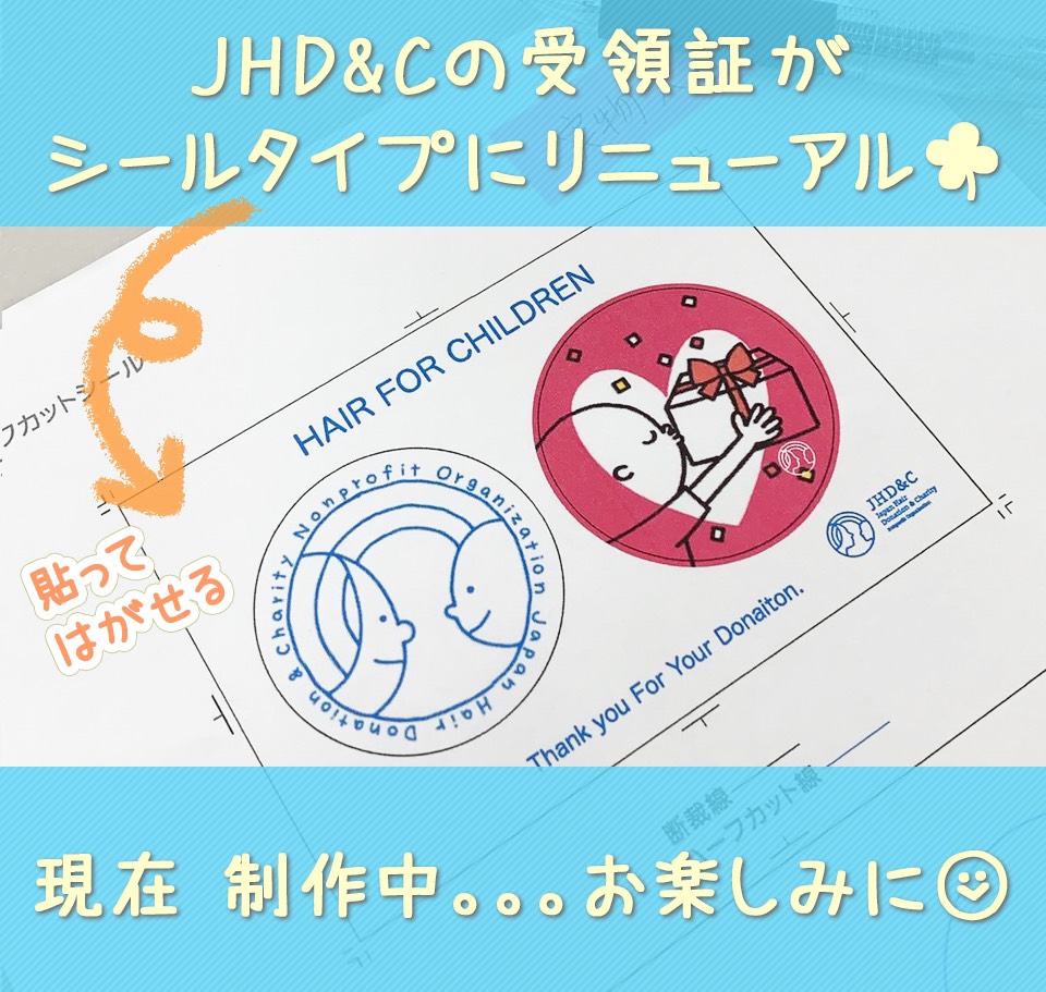 JHD&Cの受領証が変わります!の画像1