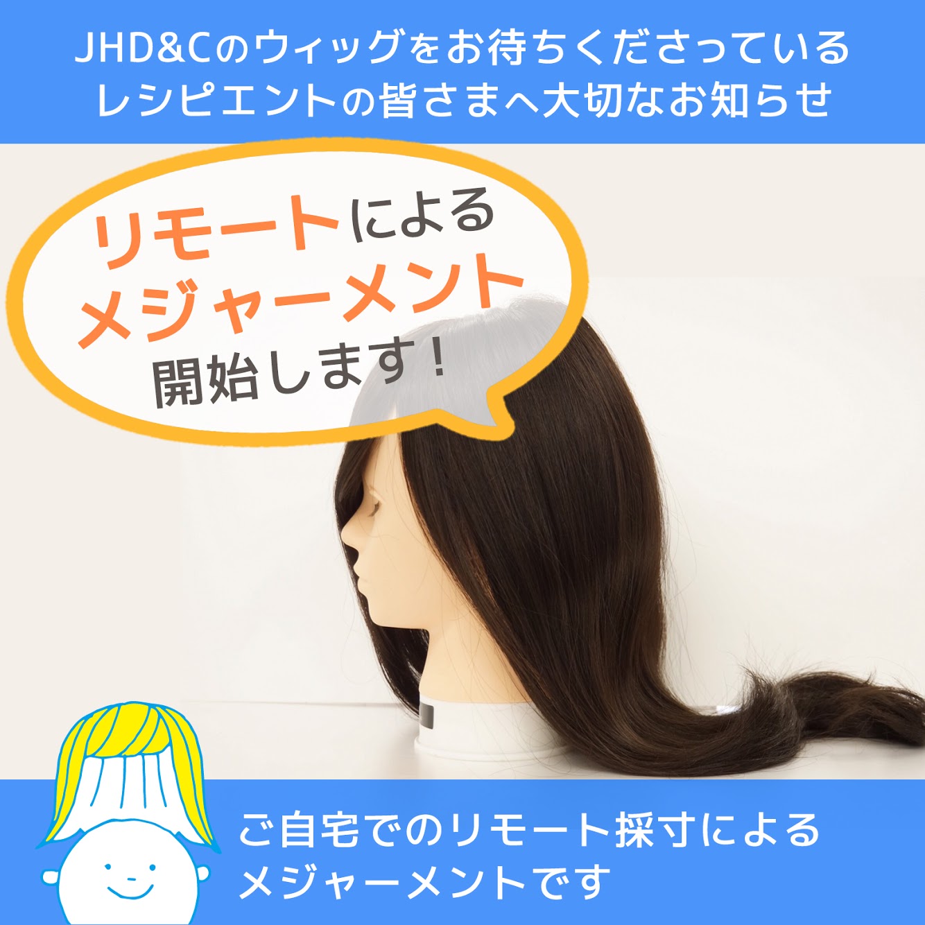 JHD&Cのウィッグをお待ちくださっているレシピエントの皆さまへの画像1