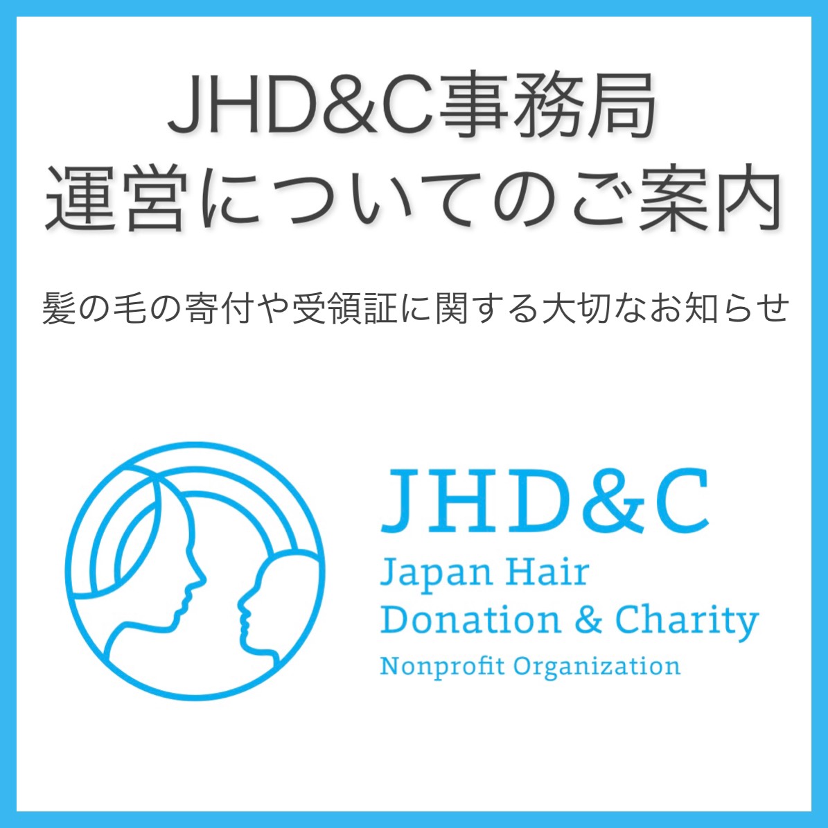 【重要】JHD&C事務局の運営についてのご案内の画像1