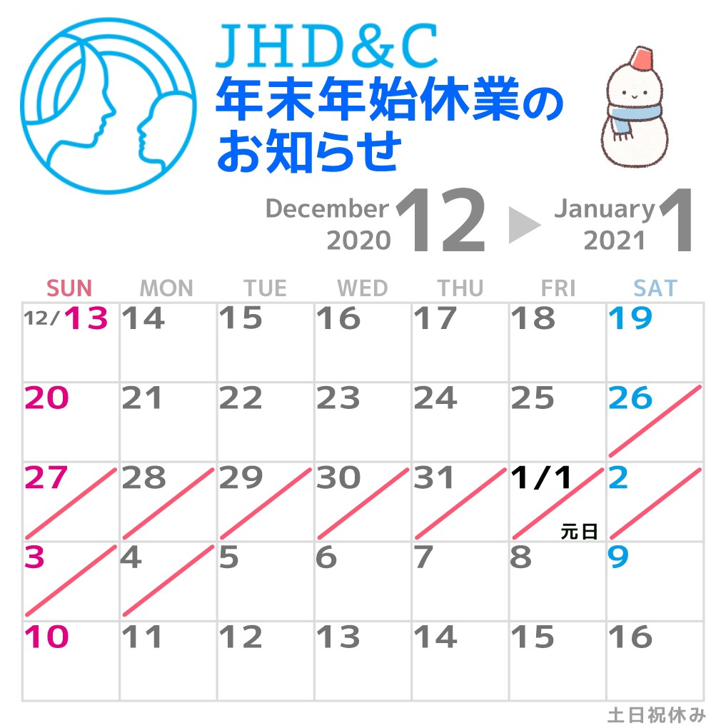 JHD&C事務局の年末年始休業のお知らせの画像1