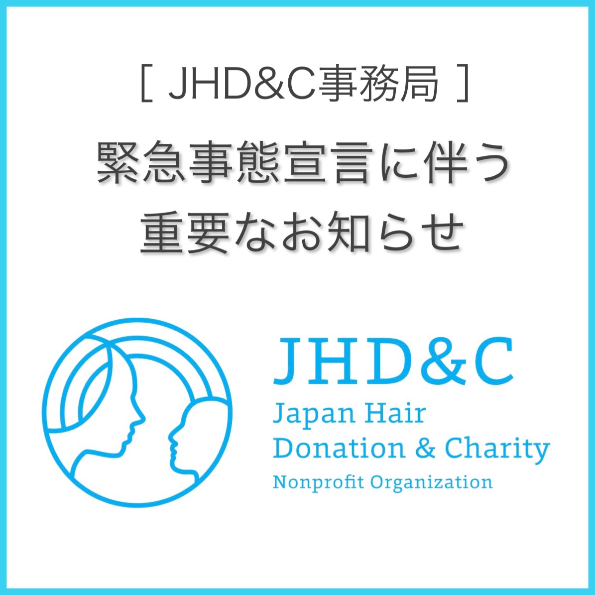 JHD&C事務局より緊急事態宣言に伴う重要なお知らせの画像1