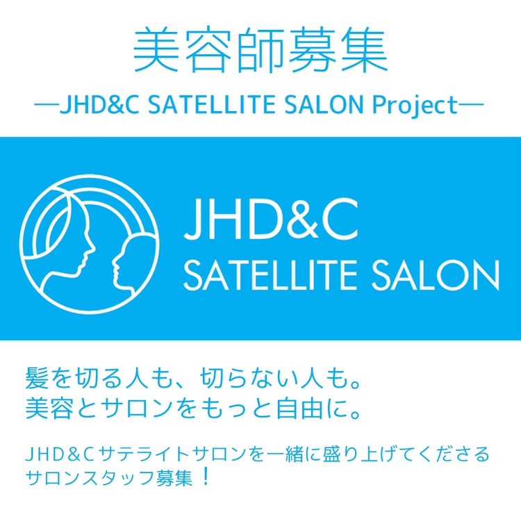 (1)JHD&Cサテライトサロンスタッフ募集の画像1