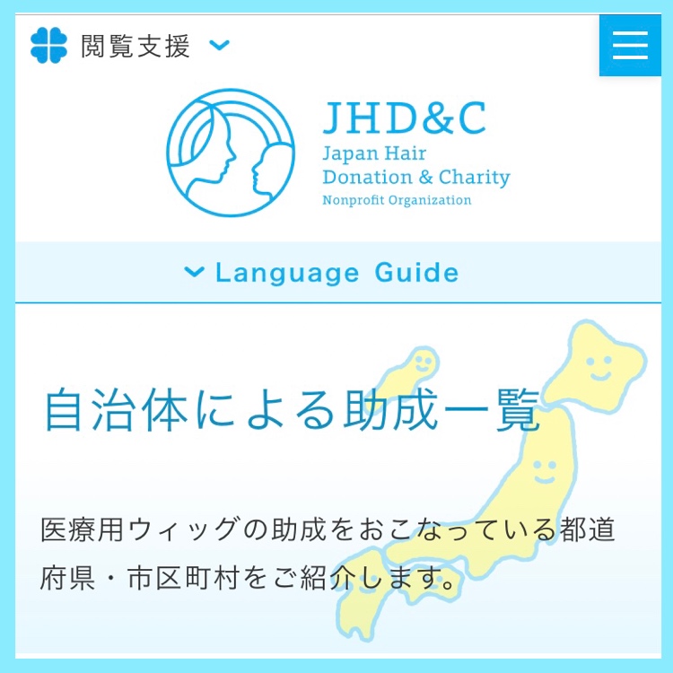 【お知らせ】自治体による医療用ウィッグ助成一覧ページを作成しましたの画像2