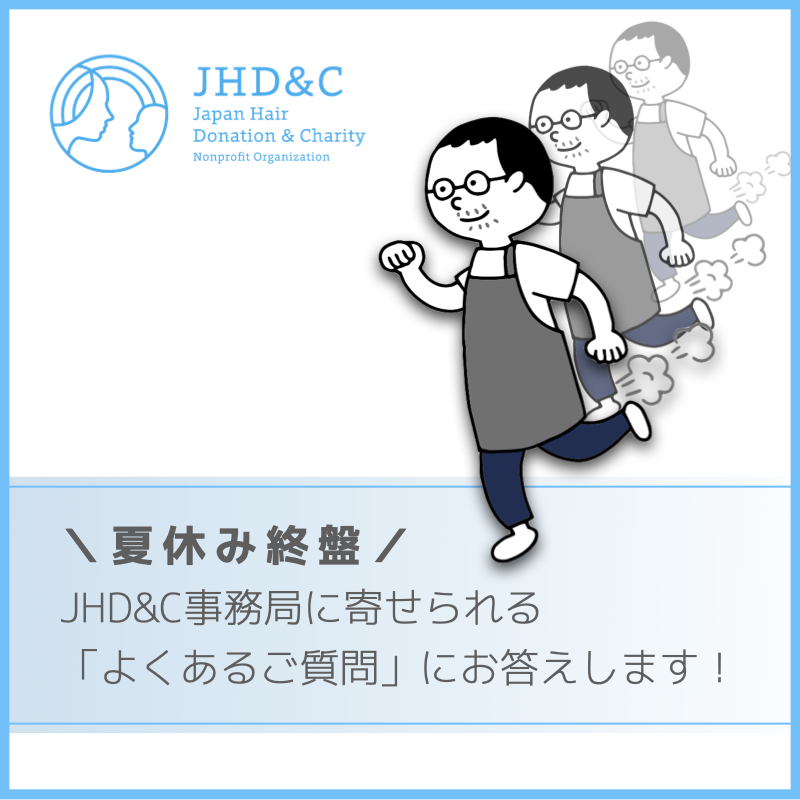 【JHD&C代表がヘアドネよくある質問にお答えします・その2】の画像1