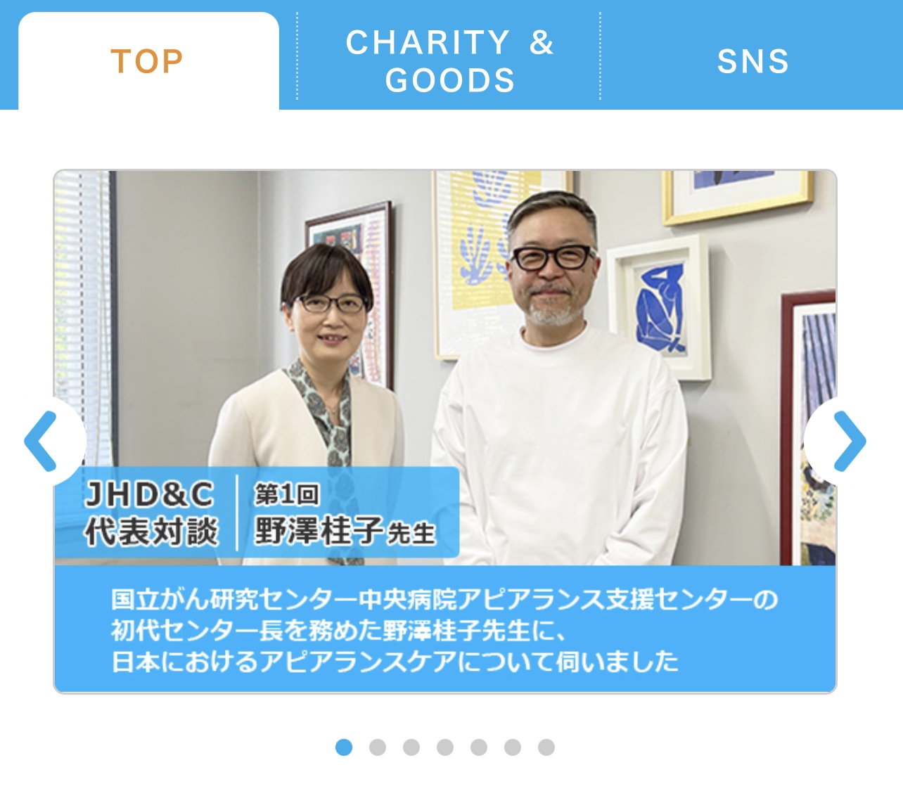 【お知らせ】JHD&C代表対談 第1回 野澤桂子先生<日本におけるアピアランスケアと理美容の役割>のページを公開しましたの画像1