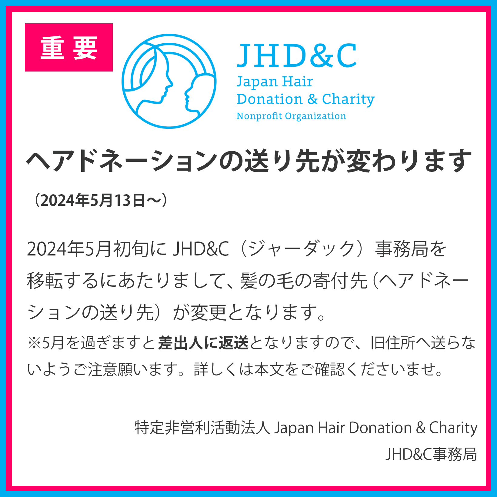 【重要】ヘアドネーションの送り先が変わります(2024年5月13日～)の画像1