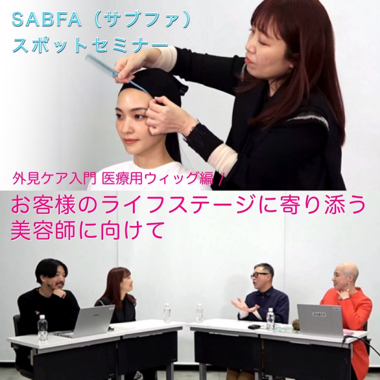 【お知らせ】オフィシャルレポート 2024 vol.05 SABFA(サブファ)スポットセミナー『外見ケア入門 医療用ウィッグ編 / お客様のライフステージに寄り添う美容師に向けて』のページを公開しましたの画像1