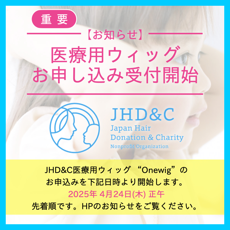 【重要】お申込み開始のお知らせ|「JHD&C医療用ウィッグ “Onewig” 無償提供プログラム」のお申し込みをお待ちくださっている皆さまへの画像1