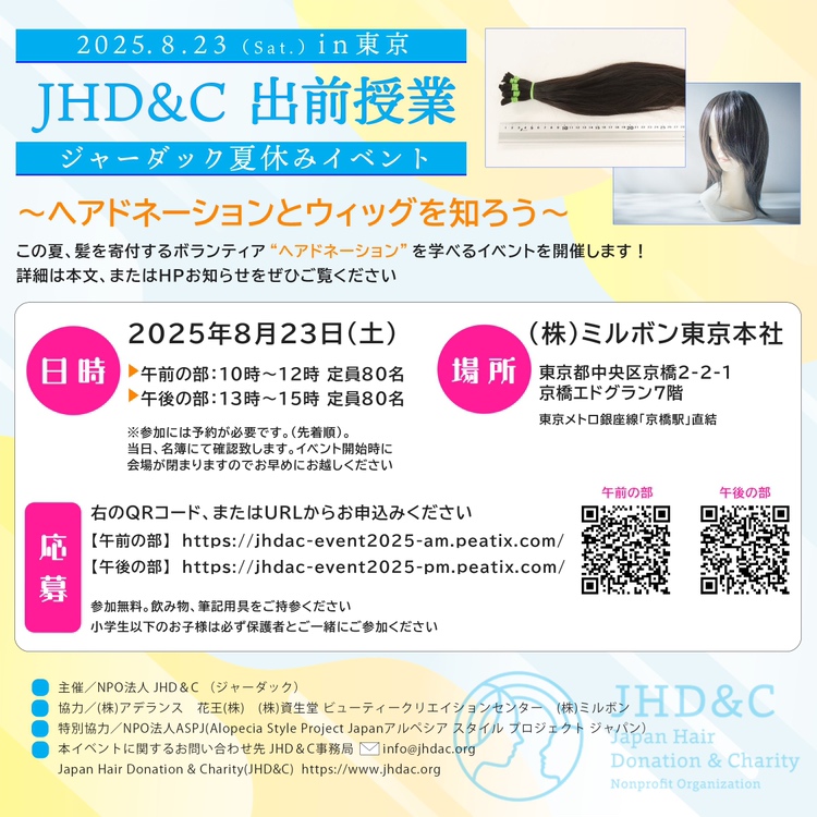 夏休みイベント『JHD&C 出前授業in東京2025』のお知らせの画像1