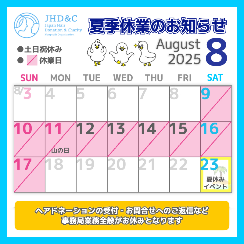 【夏季休業のお知らせとヘアドネーション保管のお願い】の画像1