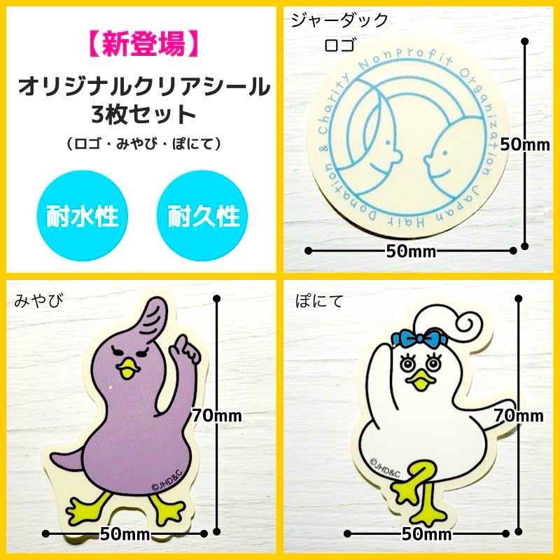 JHD&Cチャリティファンディングに「オリジナルクリアシール3枚セット(ロゴ・みやび・ぽにて)」が登場の画像1