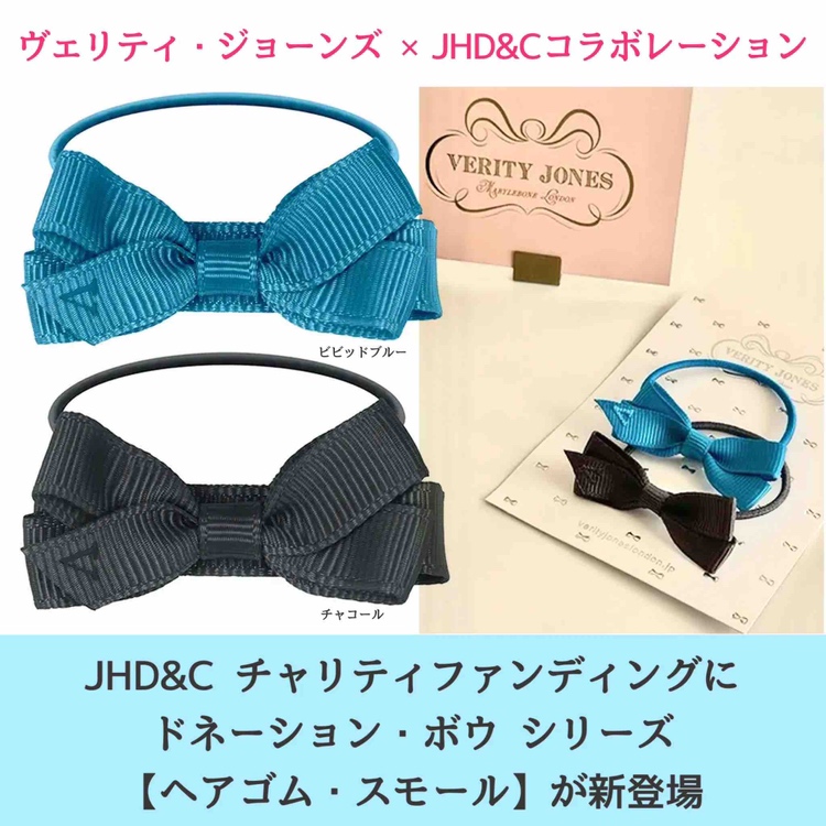 (チャリティファンディングご案内)『ドネーション・ボウ』に【ヘアゴム・スモール】が登場!の画像1