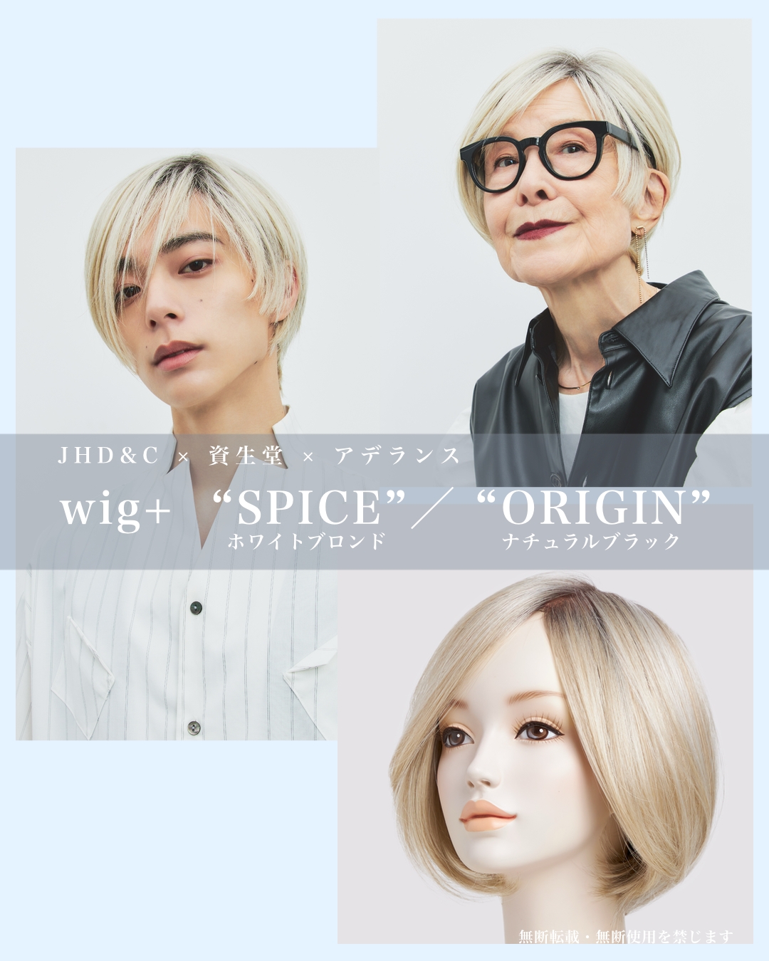 【wig+(ウィッグプラス)お知らせ 】JHD&C×資生堂×アデランスによるコラボウィッグ『wig+』に新色登場の画像2