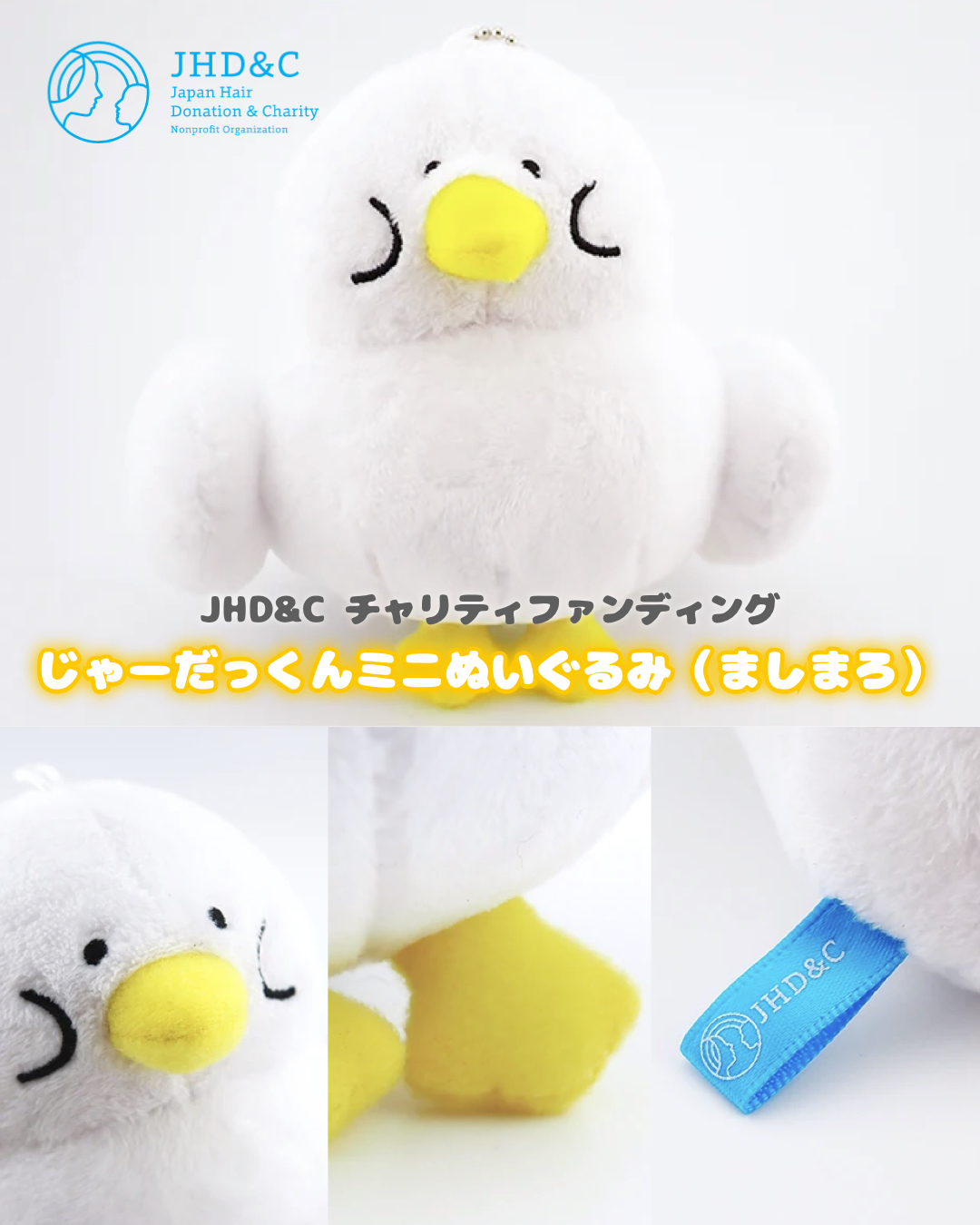 【JHD&Cチャリティファンディングに じゃーだっくんミニぬいぐるみ(ましまろ) が登場】の画像2