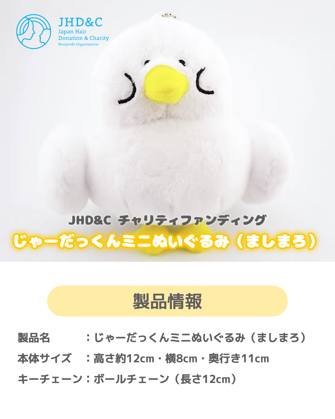 【JHD&Cチャリティファンディングに じゃーだっくんミニぬいぐるみ(ましまろ) が登場】の画像3